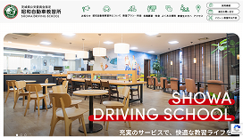 昭和自動車教習所様
