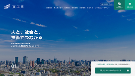株式会社東工業様［企業サイト］