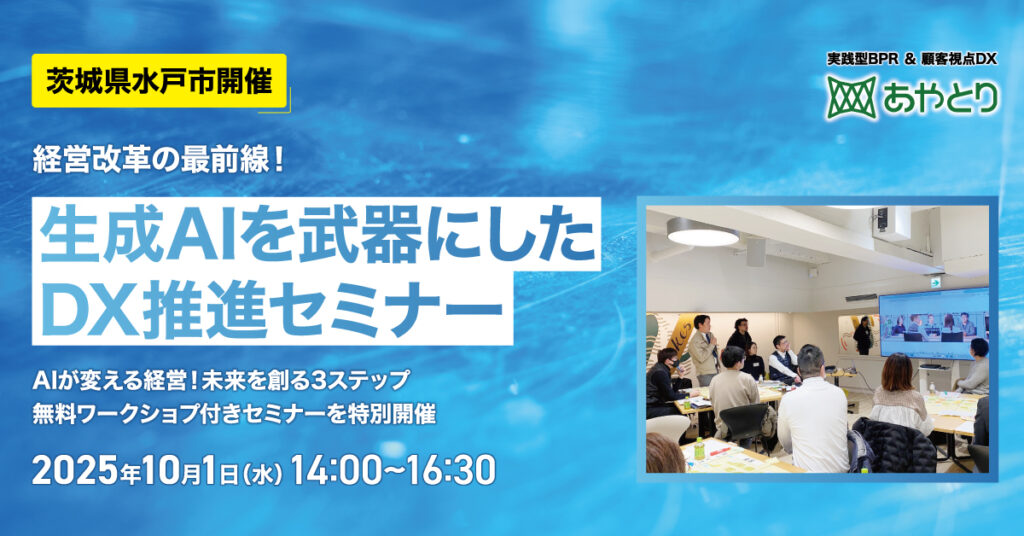 2025年10月1日 生成AIを武器にしたDX推進セミナー開催のお知らせ