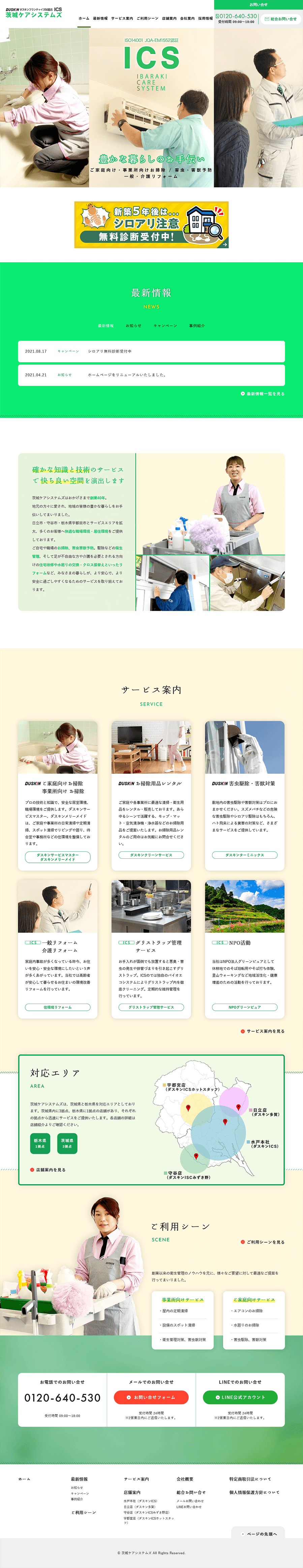 茨城ケアシステムズ