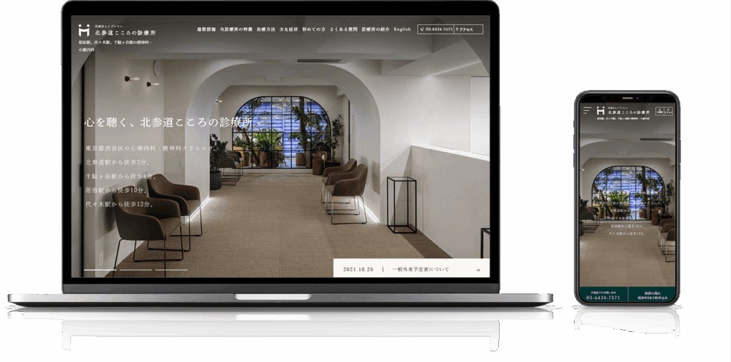 制作実績　北参道こころの診療所様