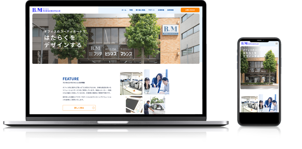 制作実績　フジタビジネスマシンズ様