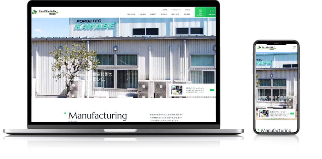 制作実績　フォージテックカワベ様