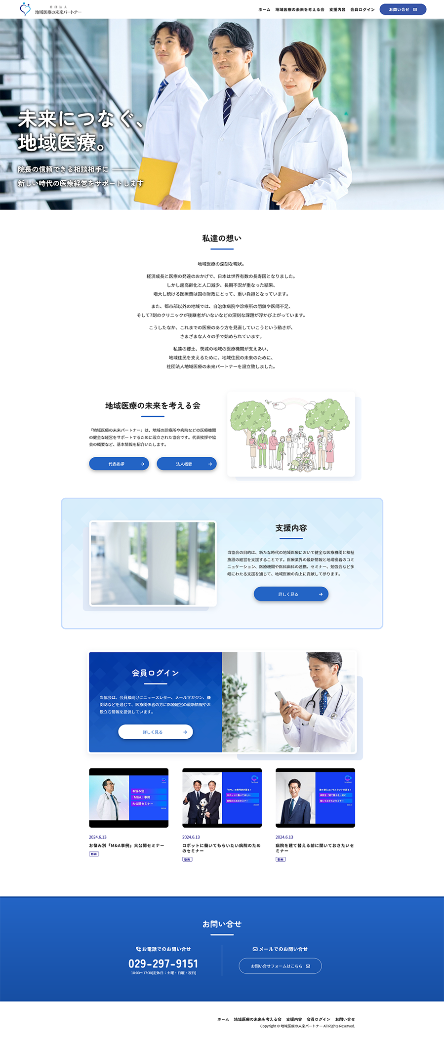 社団法人　地域医療の未来パートナー