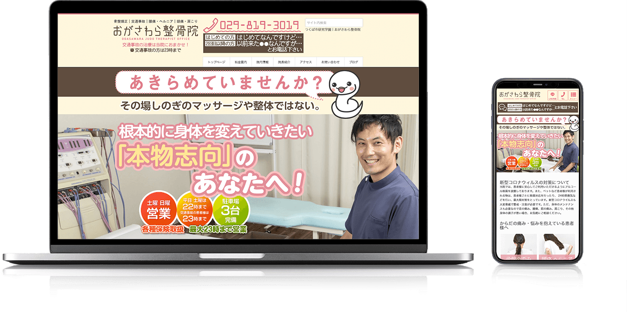 WEB制作実績　おがさわら整骨院様