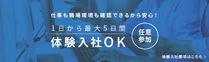 体験入社OK