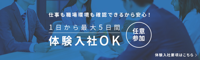 体験入社OK